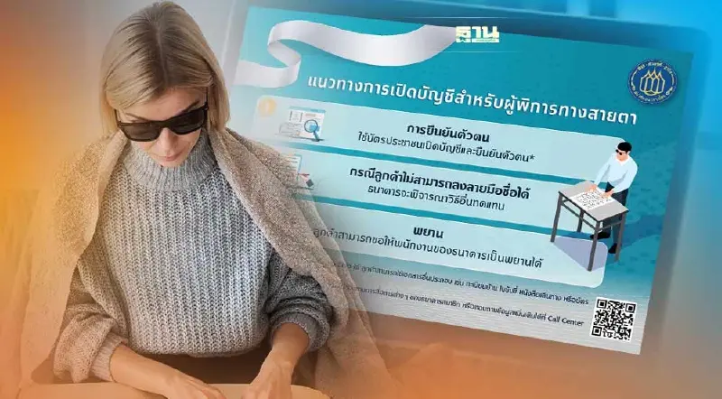 สมาคมธนาคารไทย ออกแนวทางให้บริการการเงินแก่ผู้พิการทางสายตา
