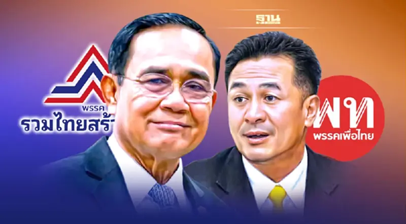 “บิ๊กตู่”ผนึก รทสช. เข้าทาง“เพื่อไทย”แลนด์สไลด์ “บิ๊กตู่”ผนึก รทสช. เข้าทาง“เพื่อไทย”แลนด์สไลด์