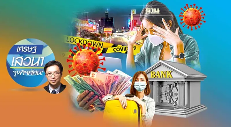 เศรษฐกิจไทยปี 2566 หลังวิกฤตโควิค-19 เศรษฐกิจไทยปี 2566 หลังวิกฤตโควิค-19