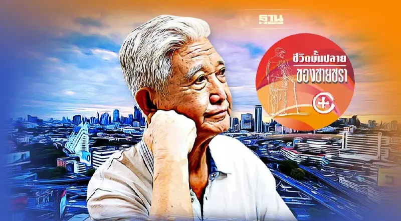 ความสุขของการได้อยู่ร่วมกันของผู้สูงวัย