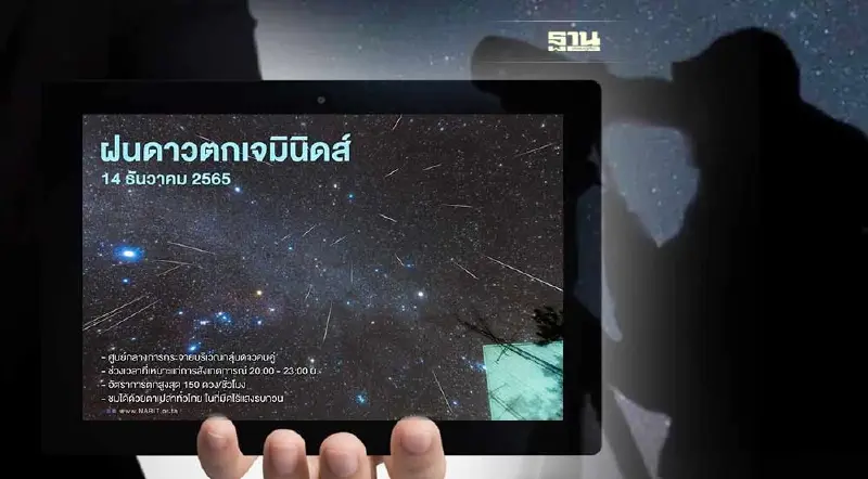ชวนชม “ฝนดาวตกเจมินิดส์” 14 ธ.ค.นี้ มองเห็นได้ด้วยตาเปล่าทั่วไทย