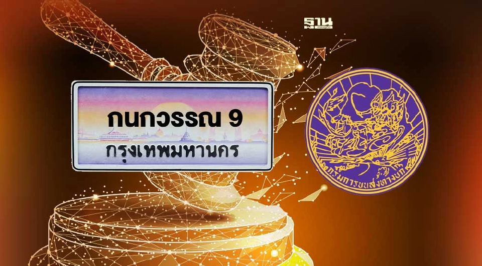 .10 ธ.ค.นี้ กรมขนส่ง เปิดประมูลป้ายทะเบียนรถ หมวดอักษร 9 กก.