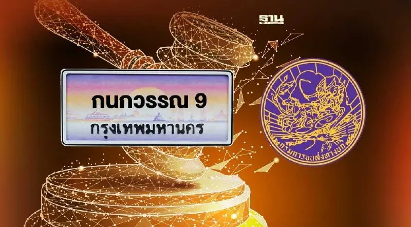 10 ธ.ค.นี้ “กรมขนส่ง” เปิดประมูลป้ายทะเบียนรถ หมวดอักษร 9 กก