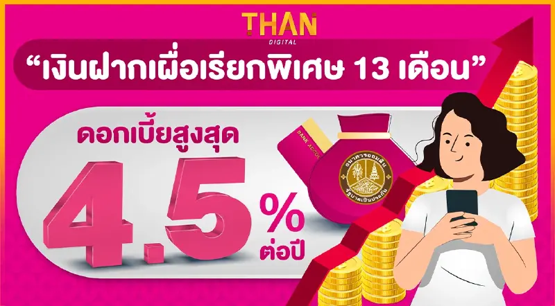 ธนาคารออมสินออก “เงินฝากเผื่อเรียกพิเศษ 13 เดือน” ดอกเบี้ยสูงสุด 4.5% ปี