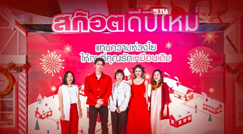 “สก๊อตดีปีใหม่” กับพรีเซ็นเตอร์หนุ่มหล่อสาวสวยส่งท้ายปี “สก๊อตดีปีใหม่” กับพรีเซ็นเตอร์หนุ่มหล่อสาวสวยส่งท้ายปี