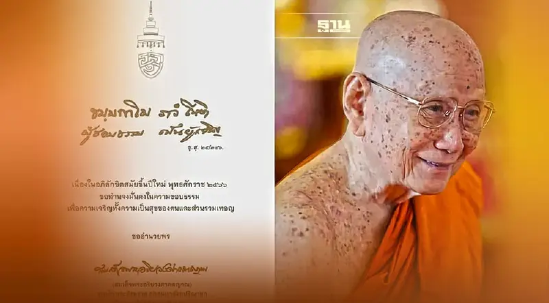 สมเด็จพระสังฆราช ประทานพระคติธรรม เนื่องในวันปีใหม่ ๒๕๖๖