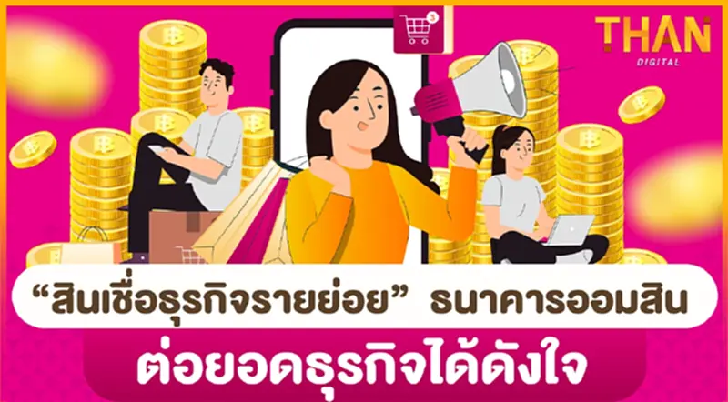 “สินเชื่อธุรกิจรายย่อย” ธนาคารออมสิน ต่อยอดธุรกิจได้ดังใจ “สินเชื่อธุรกิจรายย่อย” ธนาคารออมสิน ต่อยอดธุรกิจได้ดังใจ