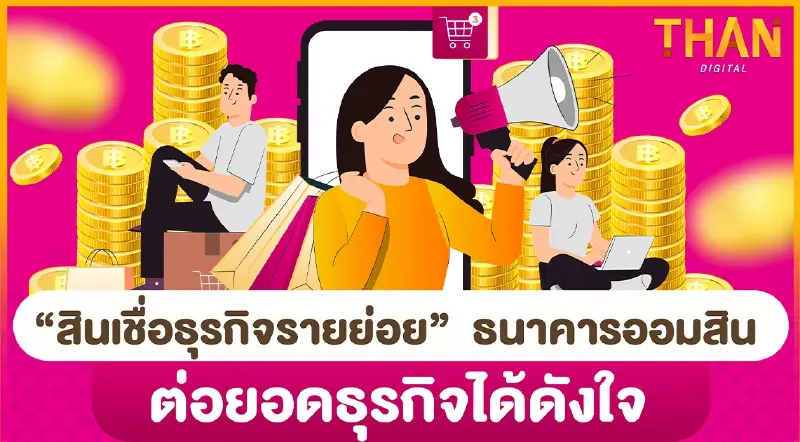 “สินเชื่อธุรกิจรายย่อย” ธนาคารออมสิน ต่อยอดธุรกิจได้ดังใจ