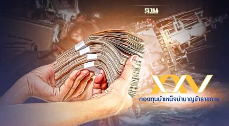 กบข.เร่งจ่ายเงินคืนทายาทสมาชิก เหตุเรือหลวงสุโขทัยล่ม กบข.เร่งจ่ายเงินคืนทายาทสมาชิก เหตุเรือหลวงสุโขทัยล่ม