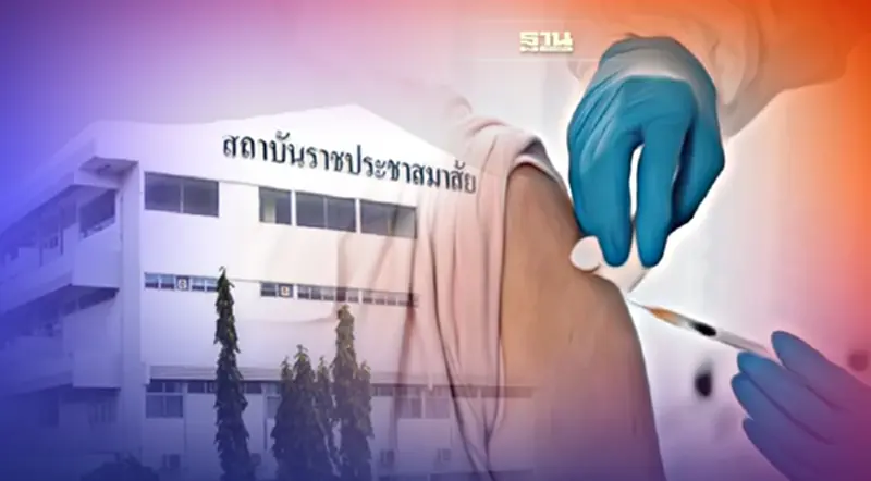 สถาบันราชประชาสมาสัย เปิดวอล์คอินฉีดวัคซีนโควิด เข็ม 1-5 ฟรี สถาบันราชประชาสมาสัย เปิดวอล์คอินฉีดวัคซีนโควิด เข็ม 1-5 ฟรี
