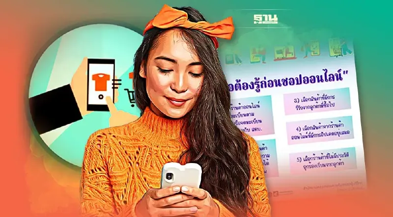 5 ข้อต้องรู้ก่อนช้อปปิ้งออนไลน์  ไม่ตกเป็นเหยื่อมิจฉาชีพ