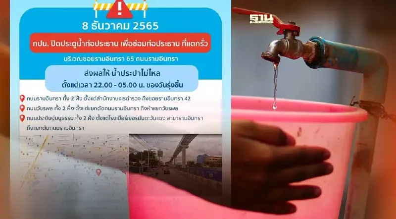 ด่วน! น้ำประปาไม่ไหลพื้นที่รามอินทรา มีจุดไหนบ้าง เวลาใด เช็คเลย