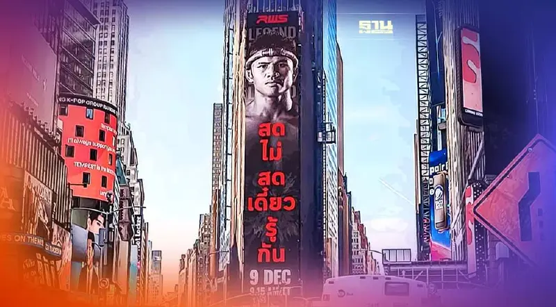 "บัวขาว"กระหึ่มโลกขึ้นบิลบอร์ดยักษ์ไทม์สแควร์ ก่อนขึ้นสังเวียน 9 ธ.ค.นี้
