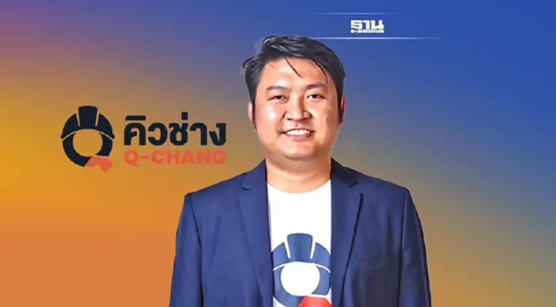 'คิวช่าง' เปิดเกมรุก 3 กลยุทธ์ปี 66 สู่ ศูนย์รวมช่าง-บริการบ้าน ครบวงจร 'คิวช่าง' เปิดเกมรุก 3 กลยุทธ์ปี 66 สู่ ศูนย์รวมช่าง-บริการบ้าน ครบวงจร