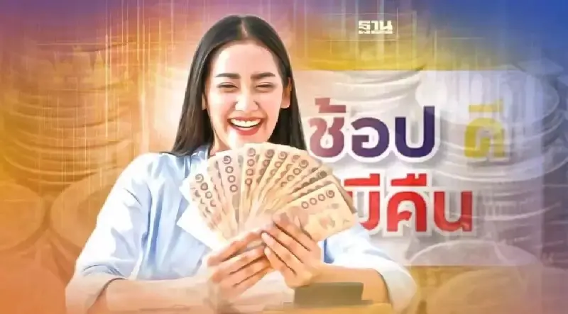 “ช้อปดีมีคืน” 2566 เริ่มแล้ววันนี้ เช็คเงื่อนไข วันหมดเขต แบบเข้าใจง่าย