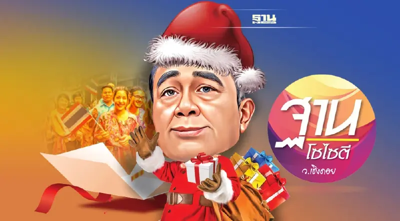 “รัฐบาลลุงตู่”แจกสะบัดรับเลือกตั้ง...