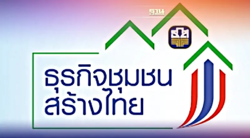 ลุยสินเชื่อธุรกิจชุมชนสร้างไทย เฟส 2 ดอกเบี้ย 0.01% ลุยสินเชื่อธุรกิจชุมชนสร้างไทย เฟส 2 ดอกเบี้ย 0.01%