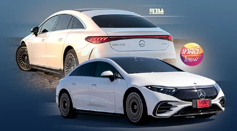 รีวิว EQS เบนซ์ EV ประกอบในประเทศ ขับเองดีกว่านั่ง (หลัง)