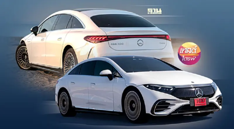 รีวิว EQS เบนซ์ EV ประกอบในประเทศ ขับเองดีกว่านั่ง (หลัง) รีวิว EQS เบนซ์ EV ประกอบในประเทศ ขับเองดีกว่านั่ง (หลัง)
