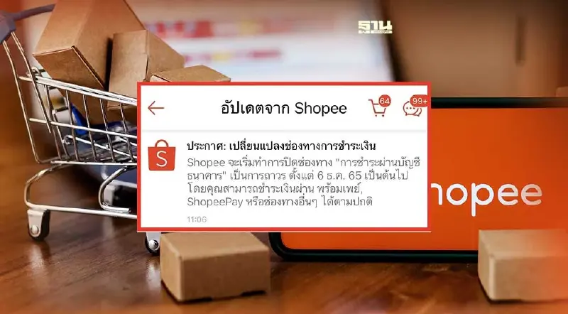 “Shopee” ปิดบริการ จ่ายเงินผ่านบัญชีธนาคาร ถาวร มีผลวันที่ 6 ธ.ค.