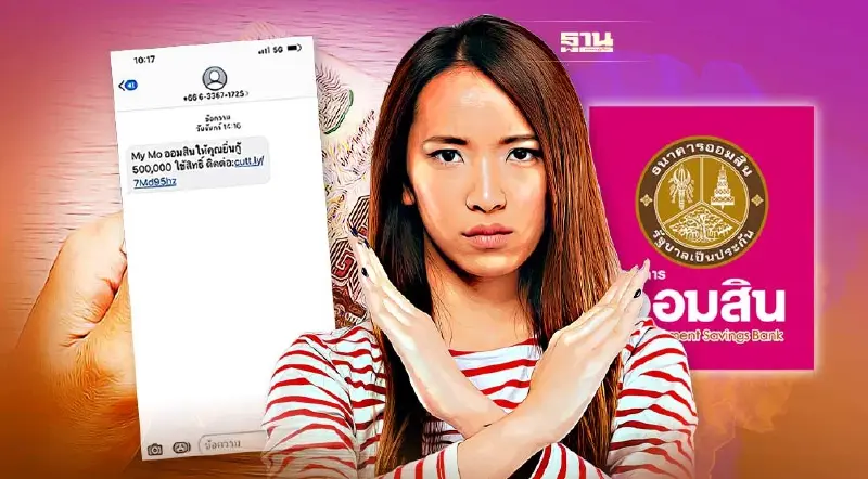 ข่าวปลอม อย่าแชร์! ออมสินให้กู้จำนวน 500,000 บาท ใช้สิทธิ์ผ่านลิงก์