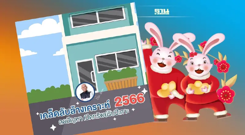 เคล็ดลับล้างเคราะห์ปีใหม่ 2566 เปิดทรัพย์รับปีเถาะ
