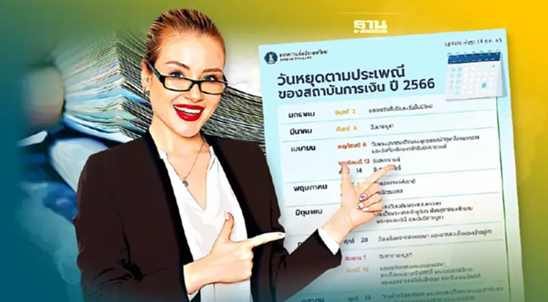 วันหยุดประเพณีสถาบันการเงินและสถาบันการเงินเฉพาะกิจ พ.ศ. 2566 วันหยุดประเพณีสถาบันการเงินและสถาบันการเงินเฉพาะกิจ พ.ศ. 2566