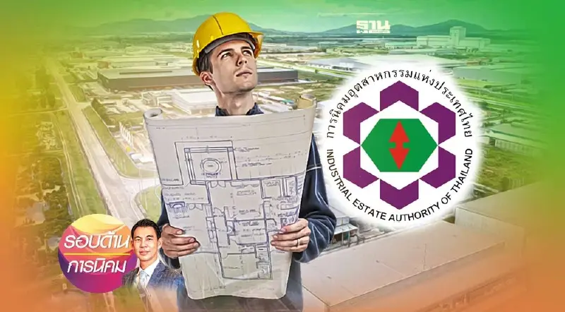 กนอ.สานพลังอุตสาหกรรม สู่อนาคตที่ยั่งยืน ก้าวสู่ปีที่ 51 อย่างมั่นคง