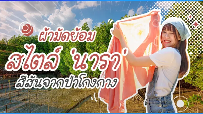 ผ้ามัดยอมสไตล์ "นารา" สีสันจากป่าโกงกาง ผ้ามัดยอมสไตล์ "นารา" สีสันจากป่าโกงกาง