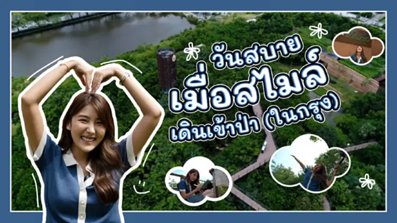หนึ่งวันสบายกับ สไมล์-ภาลฎา ที่จะชวนทุกคนหลบเข้าป่ามาพักผ่อน สัมผัสอากาศบริสุทธิ์และต้นไม้สีเขียว ๆ หนึ่งวันสบายกับ สไมล์-ภาลฎา ที่จะชวนทุกคนหลบเข้าป่ามาพักผ่อน สัมผัสอากาศบริสุทธิ์และต้นไม้สีเขียว ๆ