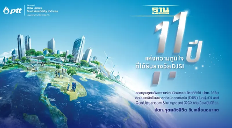 ความมุ่งมั่นพัฒนา สร้างธุรกิจอย่างยั่งยืน ดัน ปตท. ติดอันดับ 'DJSI' 11ปีต่อเนื่อง ความมุ่งมั่นพัฒนา สร้างธุรกิจอย่างยั่งยืน ดัน ปตท. ติดอันดับ 'DJSI' 11ปีต่อเนื่อง