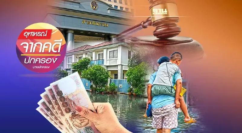 พิจารณาเยียวยานํ้าท่วม ต้องตรวจสอบครบถ้วนตามจริง!