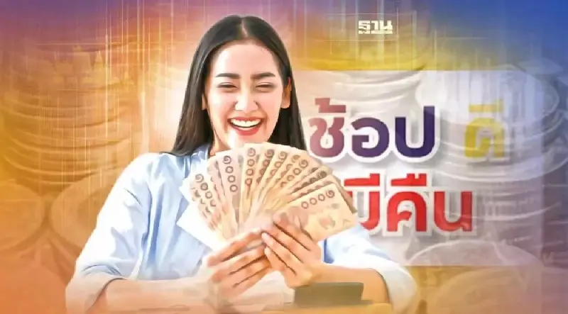 ช้อปดีมีคืน ปี 2566 "ค่าสินค้า-บริการ"อะไรบ้าง ใช้สิทธิไม่ได้ สรุปที่นี่