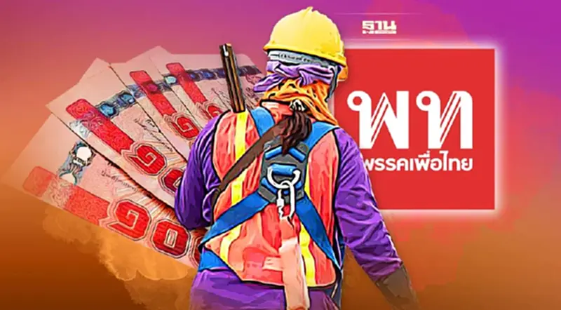 เปิดศึกค่าแรงขั้นต่ำ 600 บาท รัฐบาล เตะตัดขาเพื่อไทยแลนด์สไลด์ เปิดศึกค่าแรงขั้นต่ำ 600 บาท รัฐบาล เตะตัดขาเพื่อไทยแลนด์สไลด์