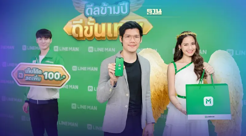 LINE MAN ทุ่ม 150 ล้าน จัด“ดีลข้ามปี ดีขั้นเทพ” อัดส่วนลดทั้งแอปฯ