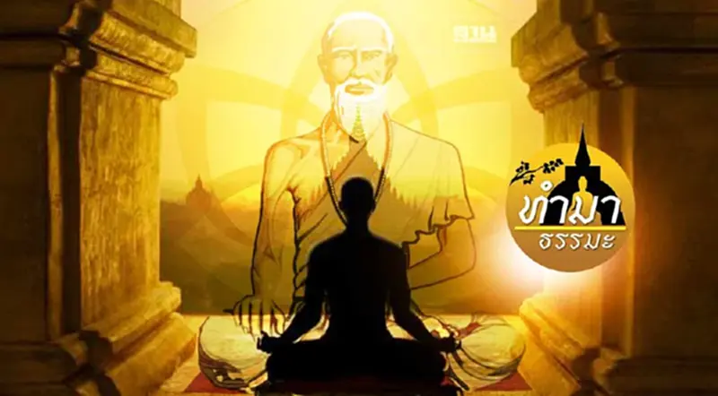 ใช้ธรรมะคือธรรมชาติบำบัดแบบองค์รวม ใช้ธรรมะคือธรรมชาติบำบัดแบบองค์รวม