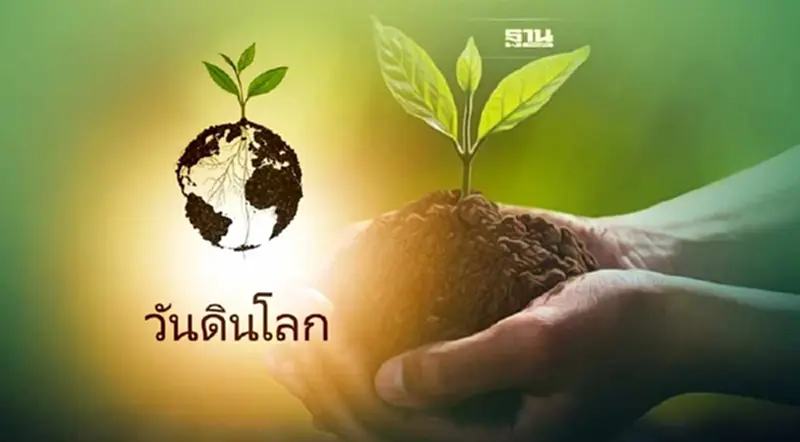 ชวนประชาชน ร่วมกิจกรรม “วันดินโลก” เทิดพระเกียรติ ในหลวง ร.9 ชวนประชาชน ร่วมกิจกรรม “วันดินโลก” เทิดพระเกียรติ ในหลวง ร.9