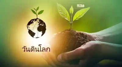 ชวนประชาชน ร่วมกิจกรรม “วันดินโลก” เทิดพระเกียรติ ในหลวง ร.9