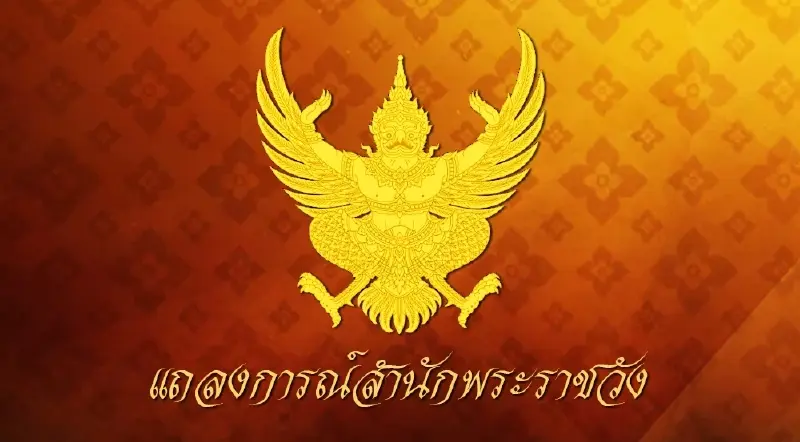 แถลงการณ์สำนักพระราชวัง "กรมสมเด็จพระเทพฯ" ทรงพระประชวร