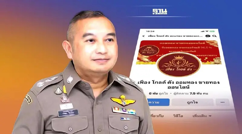 เตือนภัย 'แชร์ลูกโซ่บ้านออมทอง' ยิ่งลงทุนมาก ผลตอบแทนสูง ไม่มีอยู่จริง!