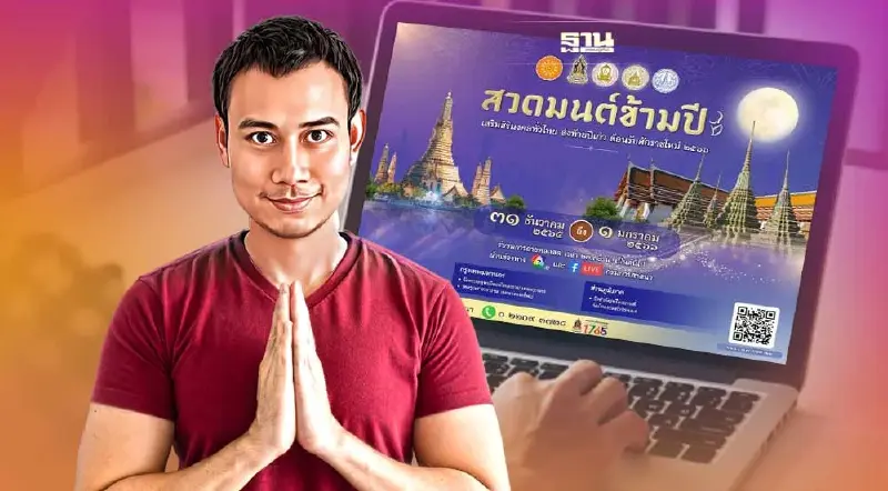 ถ่ายทอดสดสวดมนต์ข้ามปี วันนี้ 31 ธ.ค.65 – 1 ม.ค.66 ออนไลน์ดูที่นี่