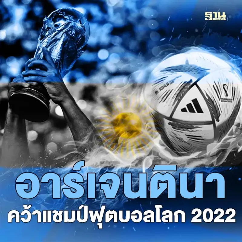 ฟุตบอลโลก2022 : "เมสซี" นำทัพ "อาร์เจนตินา" คว้าแชมป์