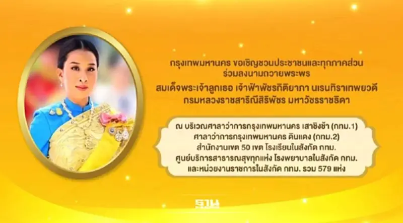 กทม.ชวน ปชช.ลงนามถวายพระพร สมเด็จพระเจ้าลูกเธอ เจ้าฟ้าพัชรกิติยาภาฯ กทม.ชวน ปชช.ลงนามถวายพระพร สมเด็จพระเจ้าลูกเธอ เจ้าฟ้าพัชรกิติยาภาฯ