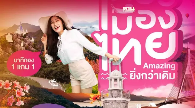 ททท.อัดโปรแรงทัวร์เริ่มต้น 99 บาท!มหกรรมเที่ยวเมืองไทย15-18 ธ.ค.นี้