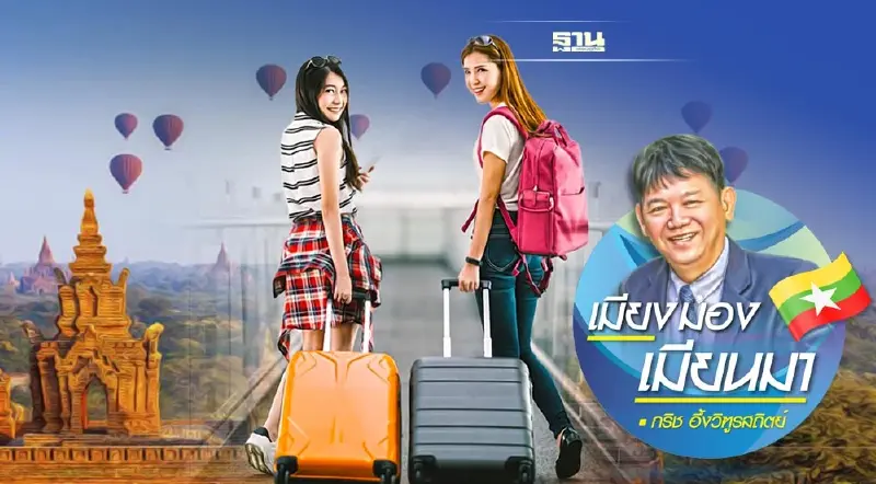 เมียนมาต้องเตรียมตัวรับนักท่องเที่ยวให้พร้อม