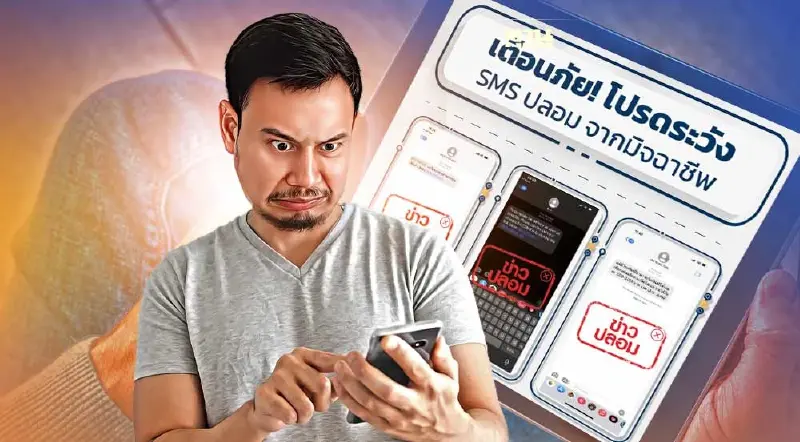 วิธีสังเกต SMS ปลอม จากมิจฉาชีพ เตือนภัย 6 วิธีโปรดระวัง