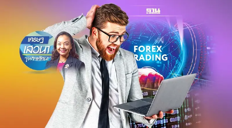 การลงทุนใน FOREX: เดาทางคนเมา