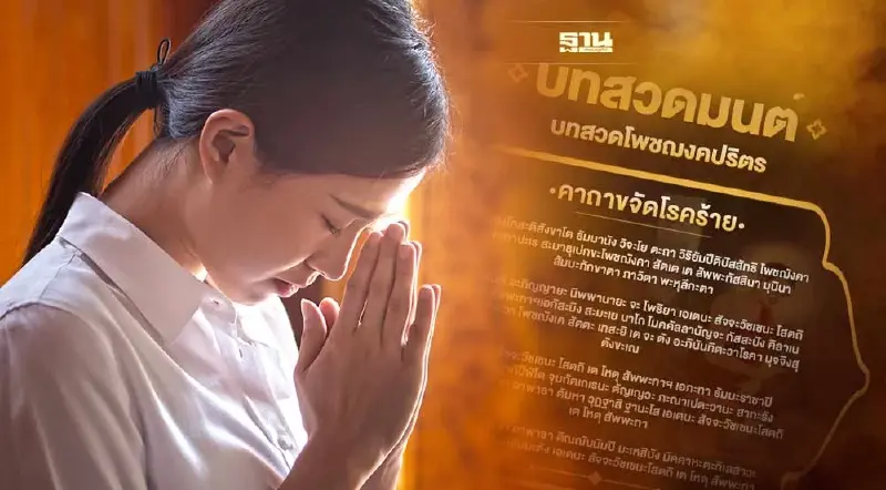 บทโพชฌังคปริตร บทสวดมนต์ให้หายป่วย  รักษาโรคภัยไข้เจ็บ