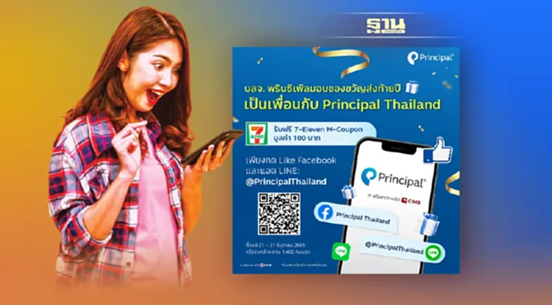 บลจ. พรินซิเพิล มอบของขวัญส่งท้ายปี กับกิจกรรม “เป็นเพื่อนกับ Principal Thailand” บลจ. พรินซิเพิล มอบของขวัญส่งท้ายปี กับกิจกรรม “เป็นเพื่อนกับ Principal Thailand”