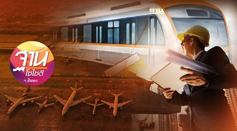 จับตาโค้งสุดท้ายรัฐบาล ทิ้งทวน “เมกะโปรเจกต์”